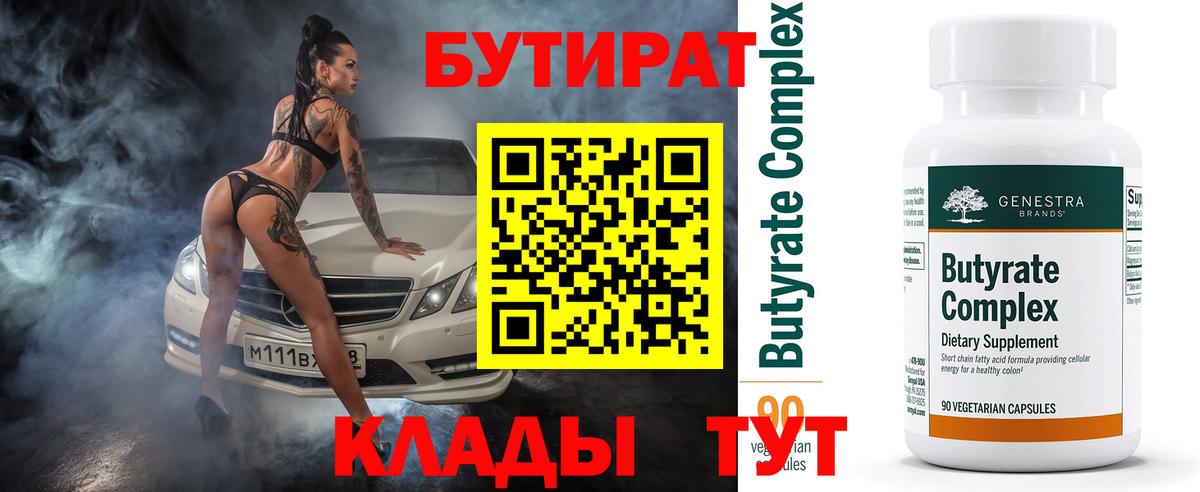 БУТИРАТ вода  Вход с VPN  Луга 