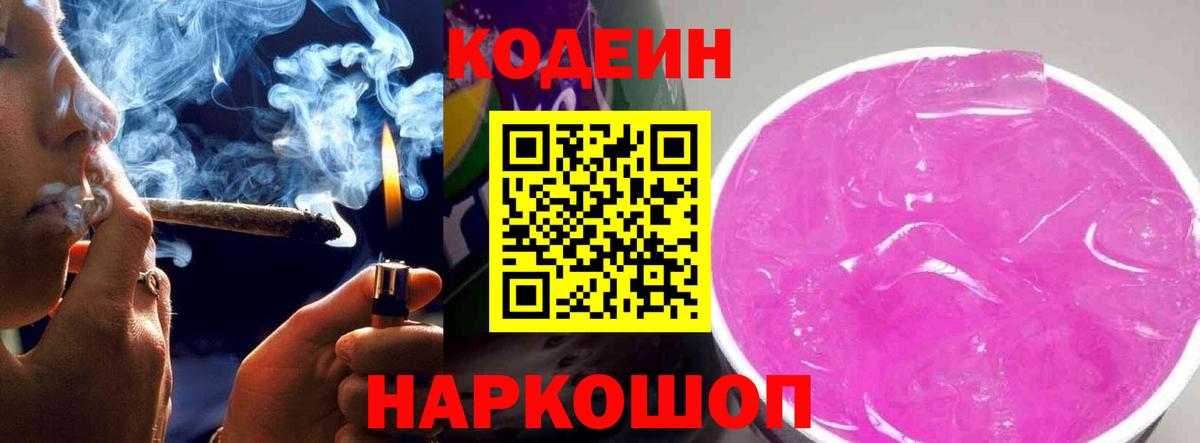 Codein напиток Lean (лин) Луга